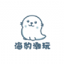 海豹潮玩