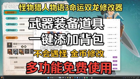 怪物猎人3修改器怎么用[图1]