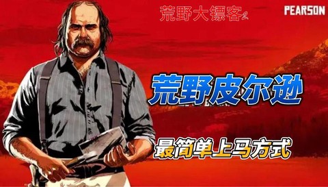 荒野大镖客2如何上马[图1]