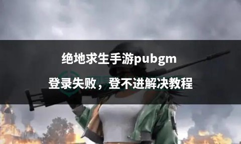 绝地求生怎么登陆游戏