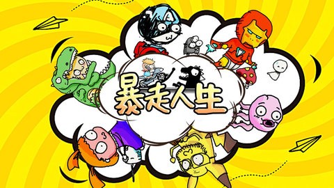 暴走人生图3