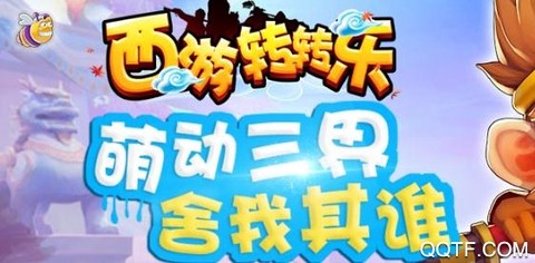 西游转转乐[图1]