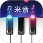 来音钢琴