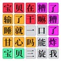 欢乐爆梗王