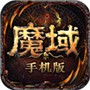 魔域互通版
