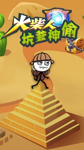 火柴人坑爹神偷[图1]