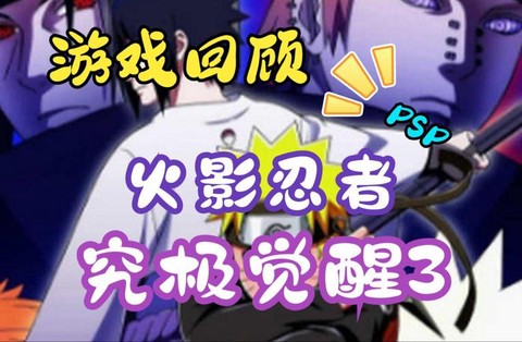 火影忍者究极3怎么觉醒