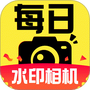 每日水印相机