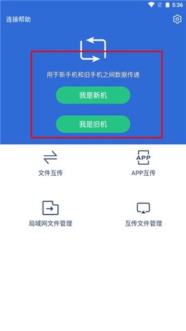 互传换机助手[图1]