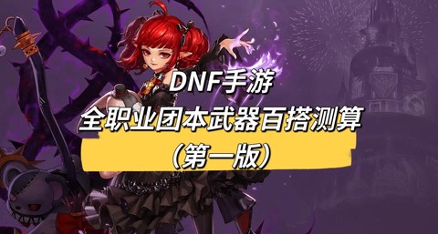 dnf打团要什么装备[图1]