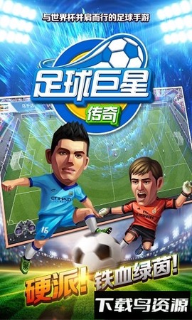 足球巨星传奇图3