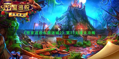 密室逃脱27关怎么过[图1]