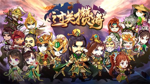 过关攒将[图1]