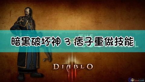 暗黑破坏神如何重塑[图2]
