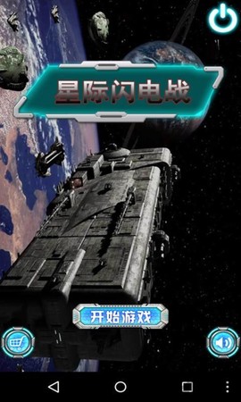 星际闪电战图1