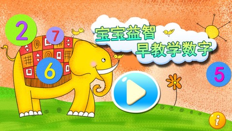 宝宝益智早教学数字图1