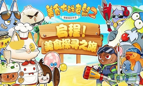 美食大战老鼠2图1