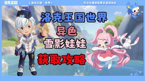 洛克王国雪影怎么获得[图2]