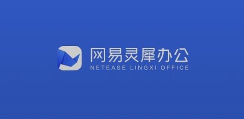 网易灵犀办公[图1]