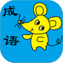 小学生成语