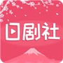 日剧社