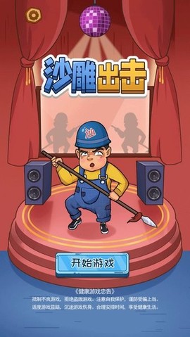 沙雕出击[图1]