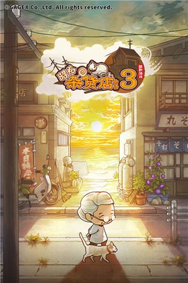 昭和杂货店物语3图1