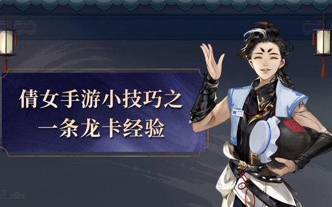 倩女幽魂怎么卡一条龙[图1]