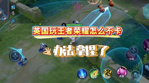如何让王者荣耀不卡