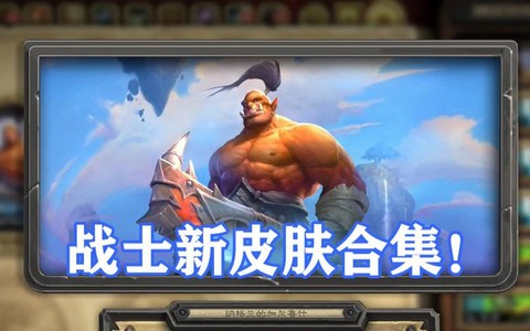 炉石传说战士怎么玩