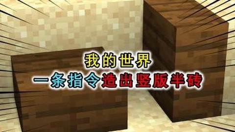 我的世界半砖有什么用