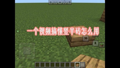 我的世界半砖有什么用[图1]