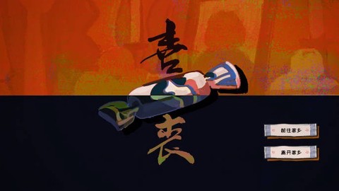 喜丧图1