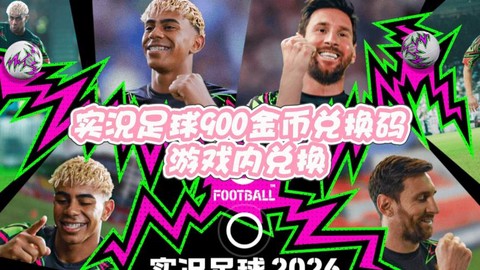 实况足球怎么兑换金币[图2]