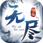 无尽修仙