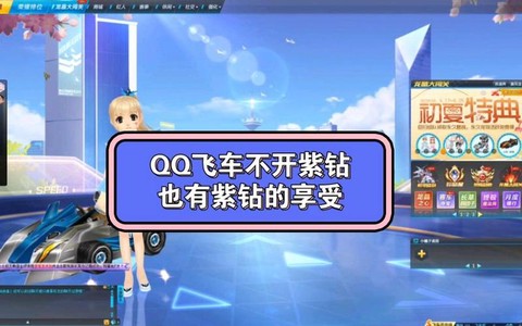 qq飞车怎么弄紫钻