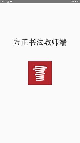 方正书法教师端[图3]