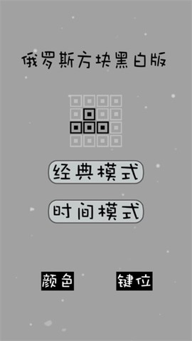 经典俄罗斯方块黑白版图1