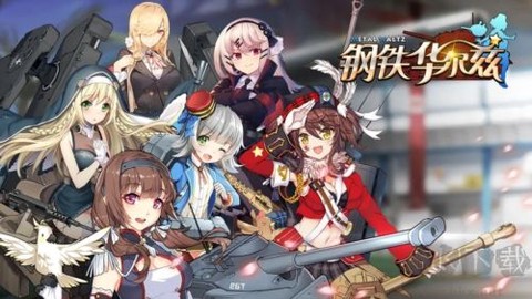钢铁华尔兹[图1]