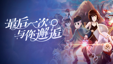 最后一次与你邂逅中文版图1