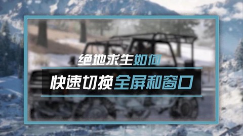 绝地求生如何切换全屏