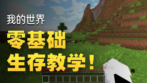 我的世界新手怎么玩[图1]