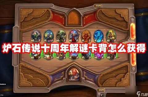 炉石传说怎么弄卡背