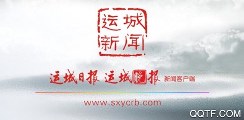 运城新闻[图1]