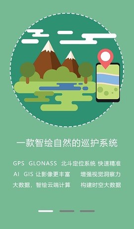 野外智能巡护监测管理系统V1.0[图1]