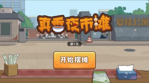 真香夜市摊图2