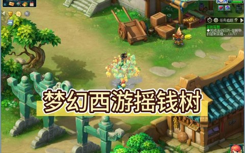 梦幻西游摇钱树怎么摇