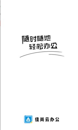 佳尚云办公[图1]