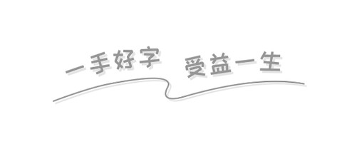 龟小兔写字[图1]