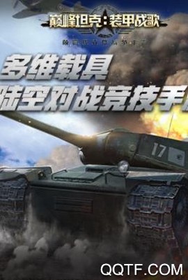 巅峰坦克[图2]